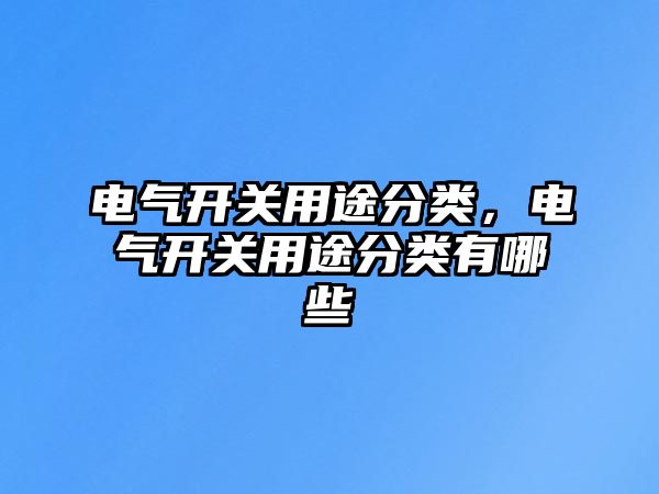 電氣開關用途分類，電氣開關用途分類有哪些