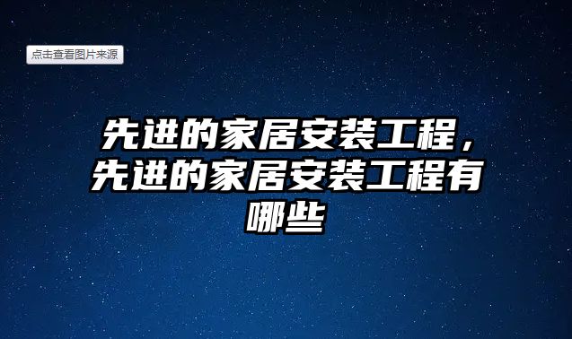 先進的家居安裝工程，先進的家居安裝工程有哪些