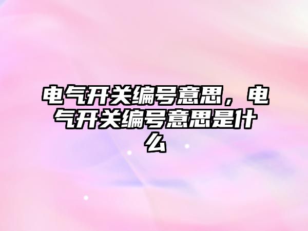 電氣開關編號意思，電氣開關編號意思是什么