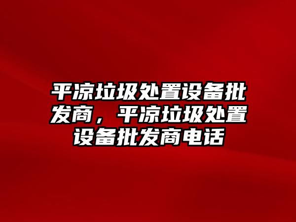 平涼垃圾處置設備批發商，平涼垃圾處置設備批發商電話