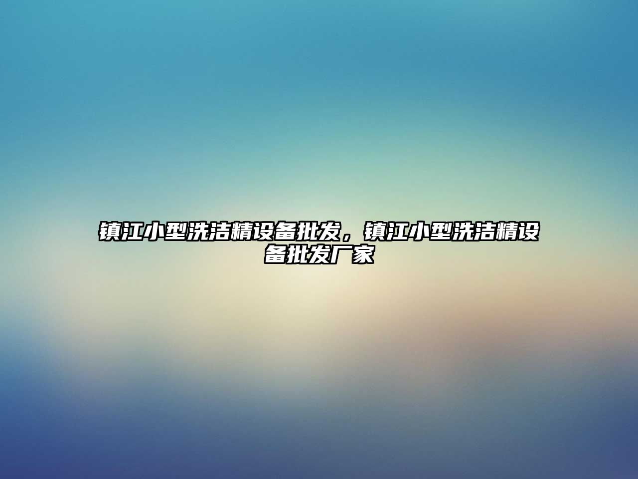 鎮江小型洗潔精設備批發，鎮江小型洗潔精設備批發廠家