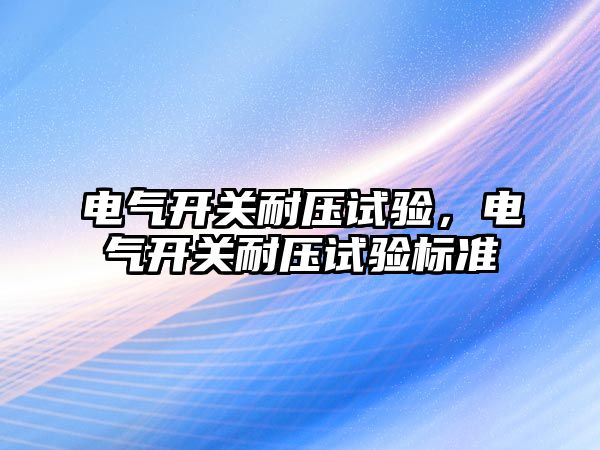 電氣開關耐壓試驗，電氣開關耐壓試驗標準