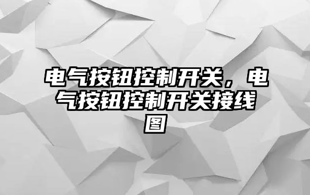 電氣按鈕控制開關，電氣按鈕控制開關接線圖