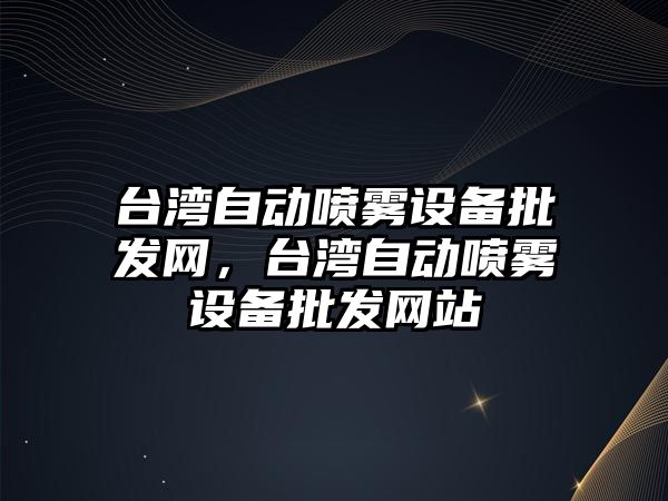 臺灣自動噴霧設備批發網，臺灣自動噴霧設備批發網站