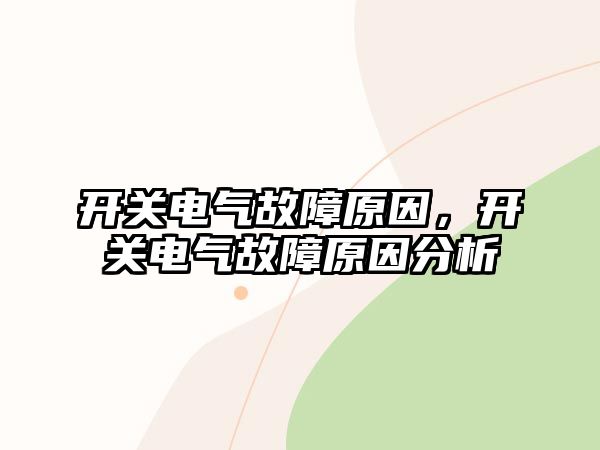 開關電氣故障原因，開關電氣故障原因分析