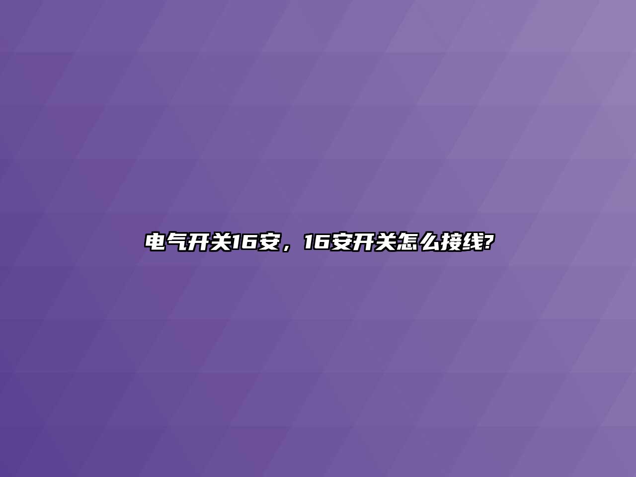 電氣開關16安，16安開關怎么接線?