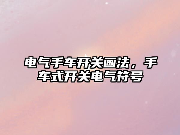 電氣手車開關畫法，手車式開關電氣符號