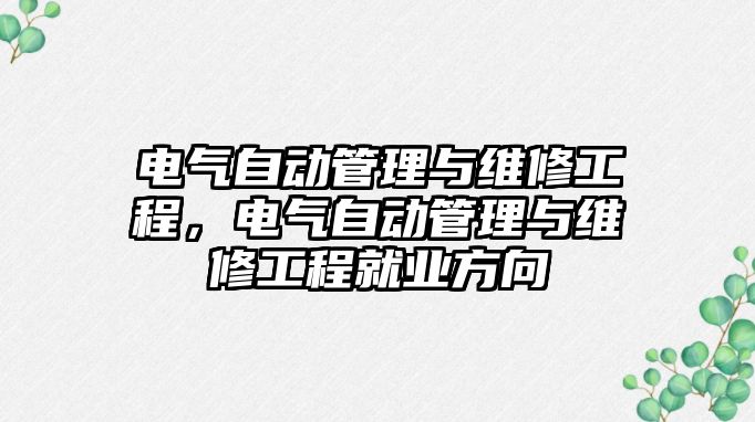 電氣自動管理與維修工程，電氣自動管理與維修工程就業方向