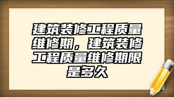 建筑裝修工程質量維修期，建筑裝修工程質量維修期限是多久