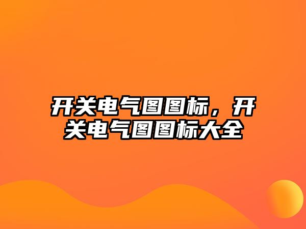 開關電氣圖圖標，開關電氣圖圖標大全