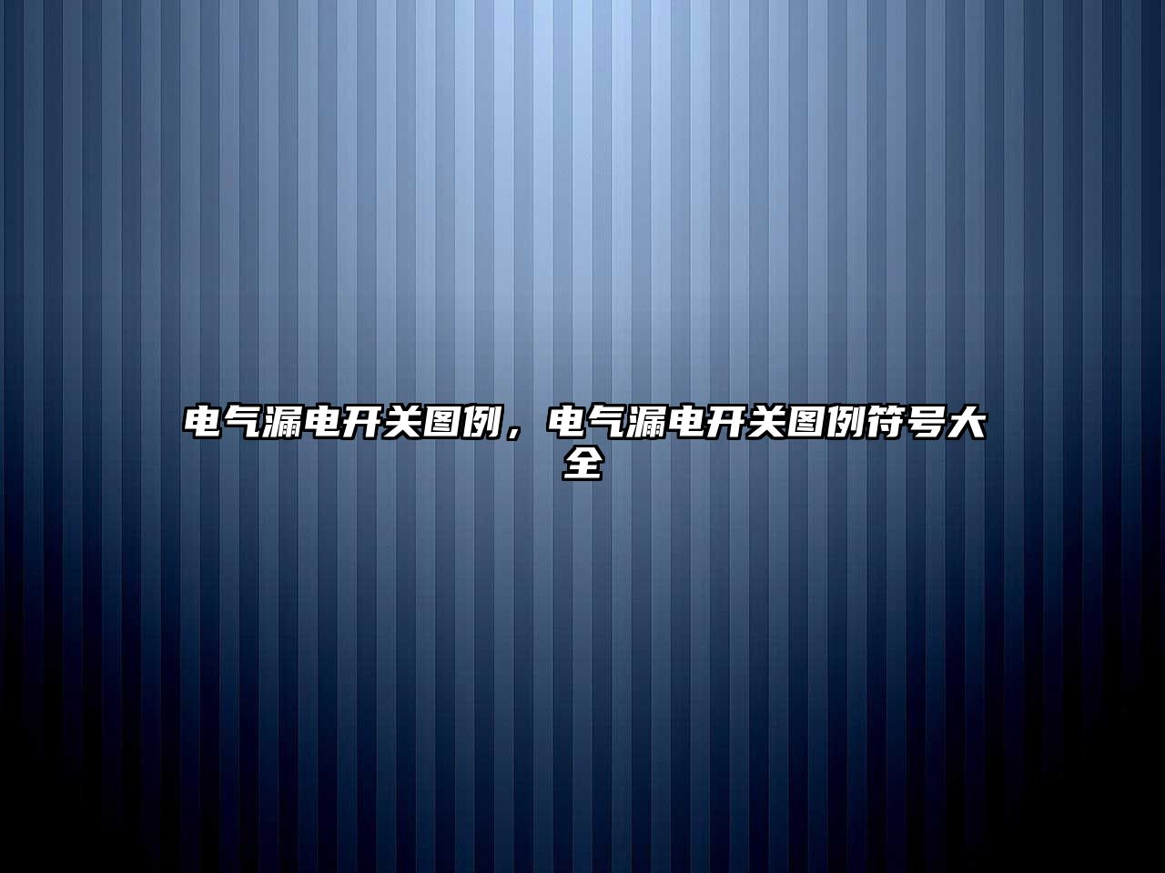 電氣漏電開關圖例，電氣漏電開關圖例符號大全