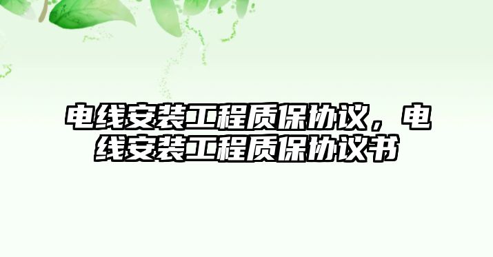 電線安裝工程質保協議，電線安裝工程質保協議書