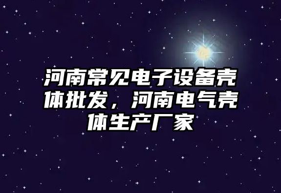 河南常見電子設備殼體批發，河南電氣殼體生產廠家