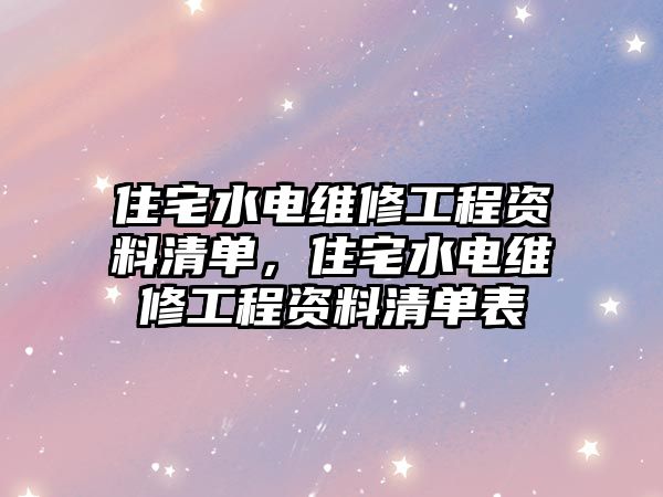 住宅水電維修工程資料清單，住宅水電維修工程資料清單表