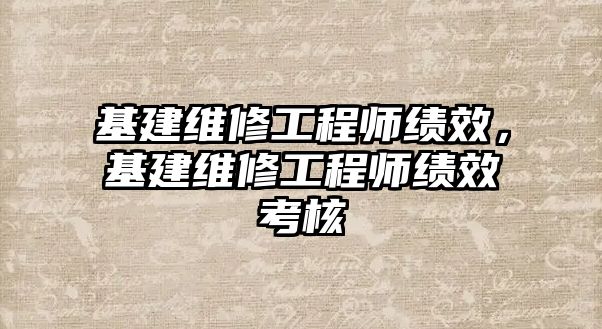 基建維修工程師績效，基建維修工程師績效考核