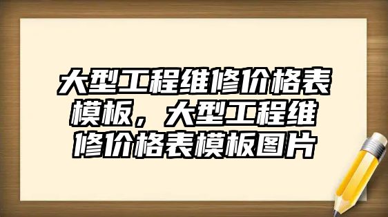 大型工程維修價格表模板，大型工程維修價格表模板圖片