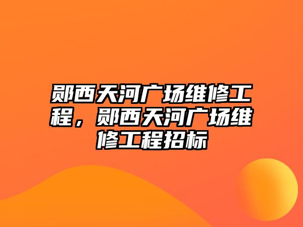 鄖西天河廣場維修工程，鄖西天河廣場維修工程招標