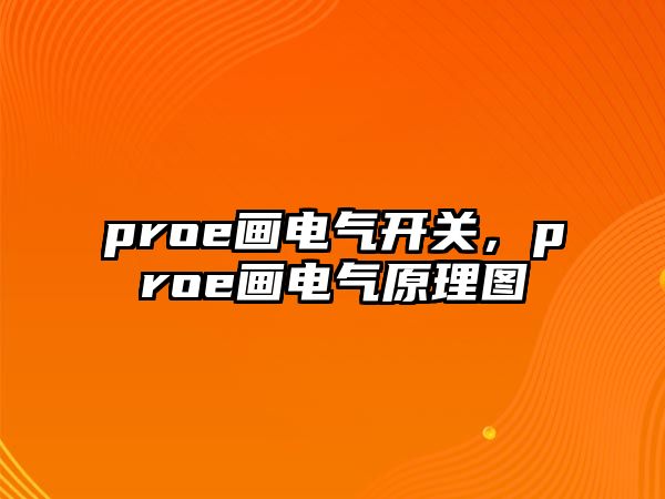 proe畫電氣開關，proe畫電氣原理圖