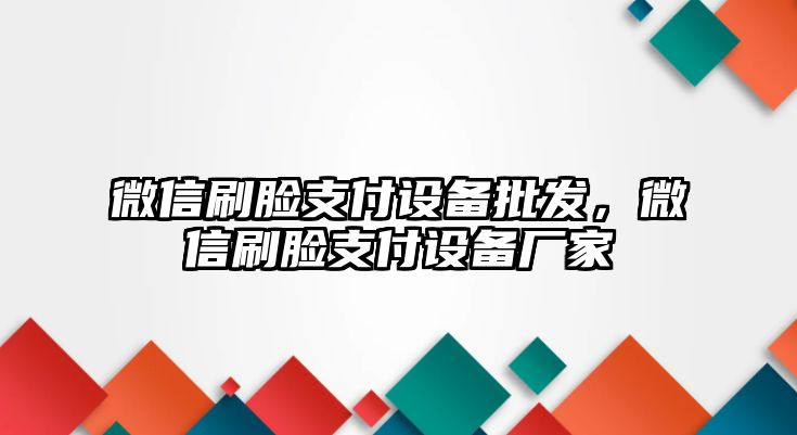 微信刷臉支付設備批發，微信刷臉支付設備廠家