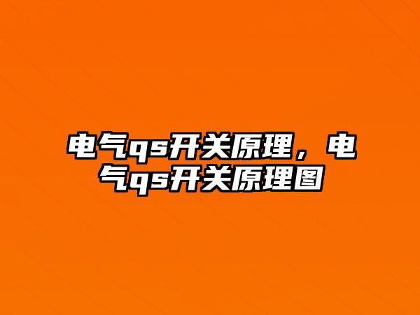 電氣qs開關原理，電氣qs開關原理圖