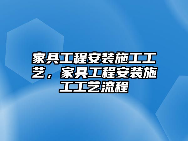 家具工程安裝施工工藝，家具工程安裝施工工藝流程