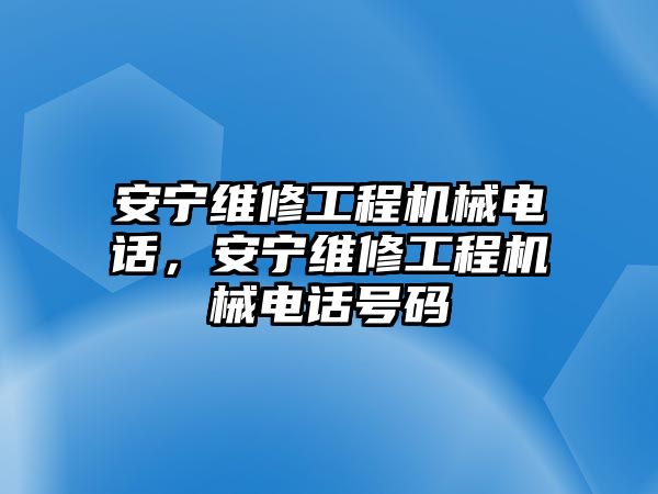 安寧維修工程機械電話，安寧維修工程機械電話號碼