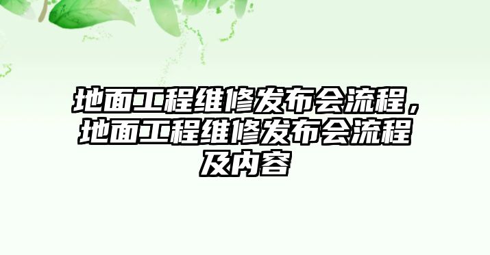 地面工程維修發布會流程，地面工程維修發布會流程及內容