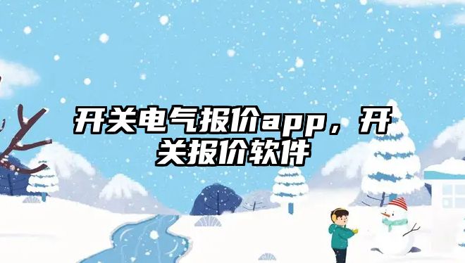 開關電氣報價app，開關報價軟件