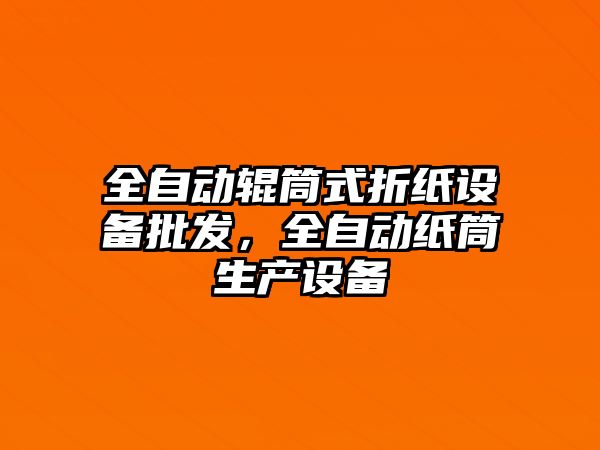 全自動輥筒式折紙設備批發，全自動紙筒生產設備