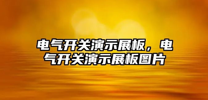 電氣開關演示展板，電氣開關演示展板圖片