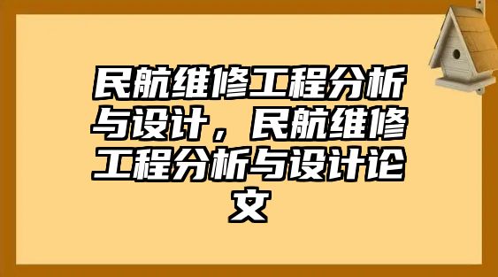 民航維修工程分析與設計，民航維修工程分析與設計論文