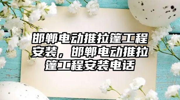 邯鄲電動推拉篷工程安裝，邯鄲電動推拉篷工程安裝電話