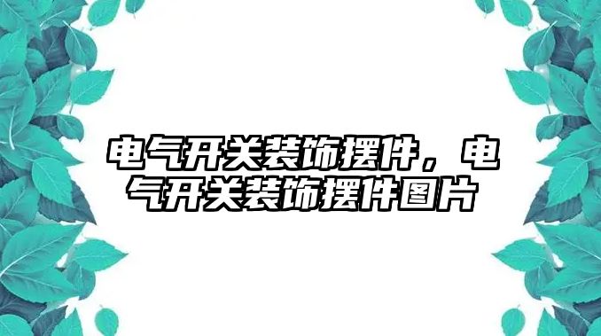 電氣開關裝飾擺件，電氣開關裝飾擺件圖片