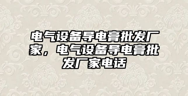 電氣設備導電膏批發廠家，電氣設備導電膏批發廠家電話