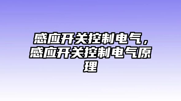 感應開關控制電氣，感應開關控制電氣原理