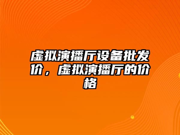 虛擬演播廳設備批發價，虛擬演播廳的價格