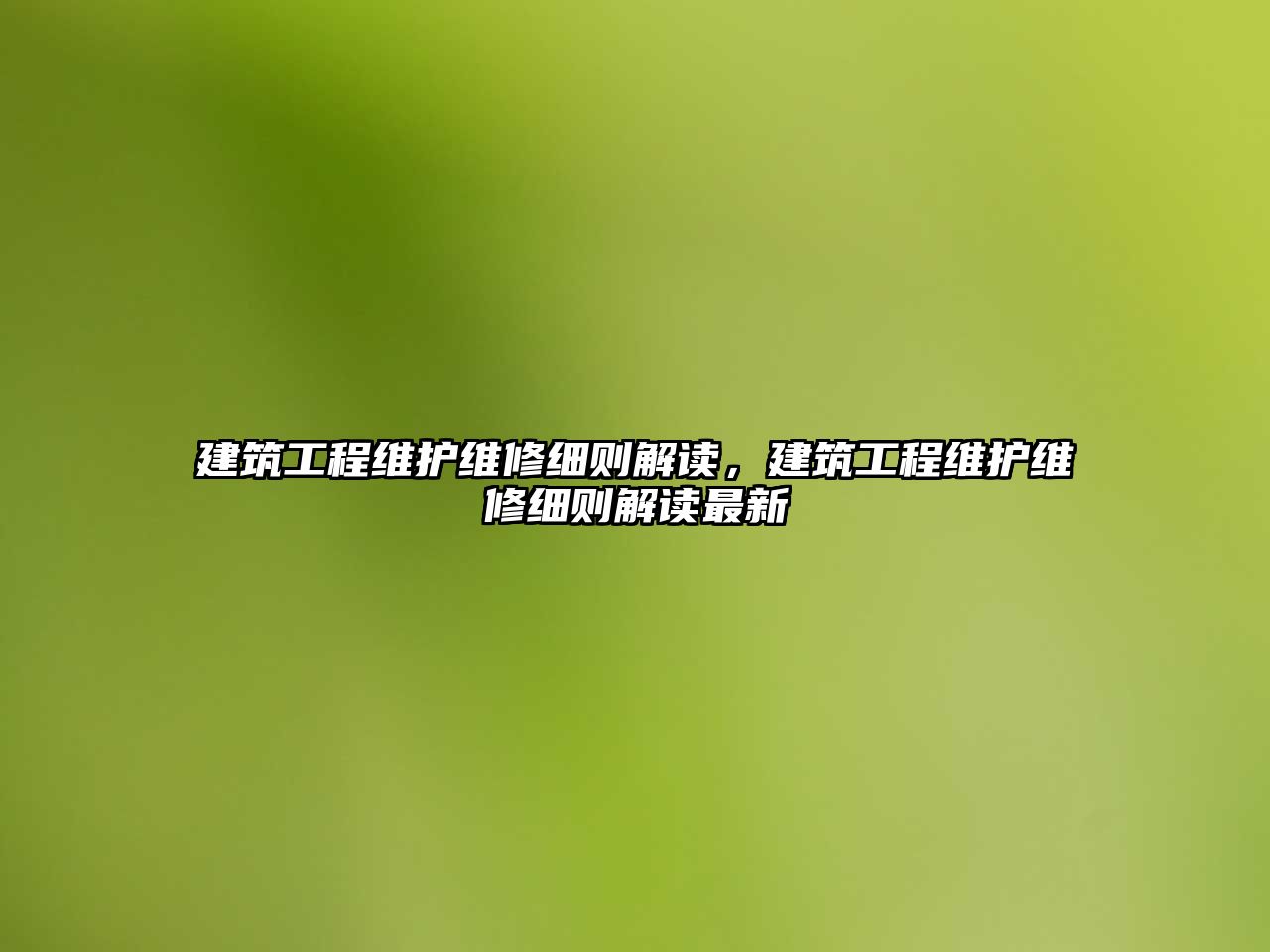 建筑工程維護維修細則解讀，建筑工程維護維修細則解讀最新