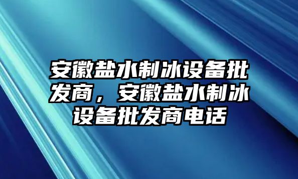 安徽鹽水制冰設備批發商，安徽鹽水制冰設備批發商電話