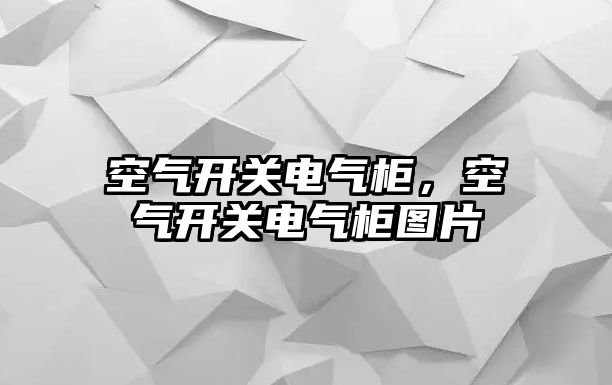 空氣開關電氣柜，空氣開關電氣柜圖片