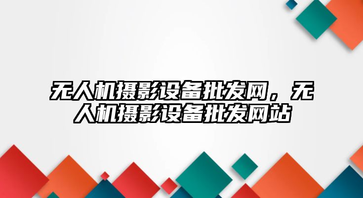 無人機攝影設備批發網，無人機攝影設備批發網站