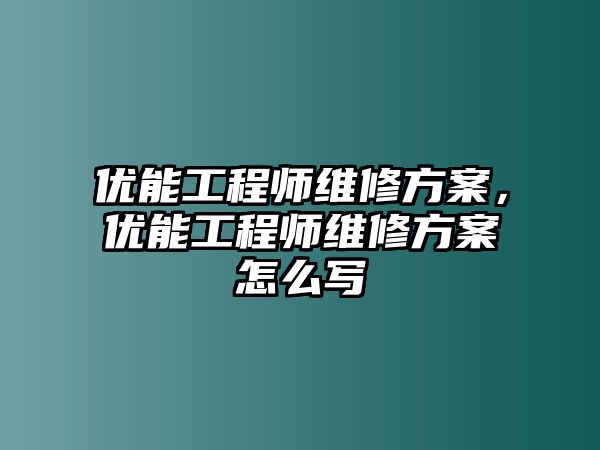 優能工程師維修方案，優能工程師維修方案怎么寫