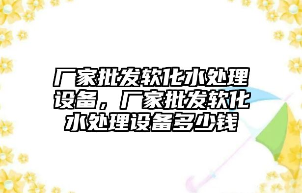 廠家批發軟化水處理設備，廠家批發軟化水處理設備多少錢