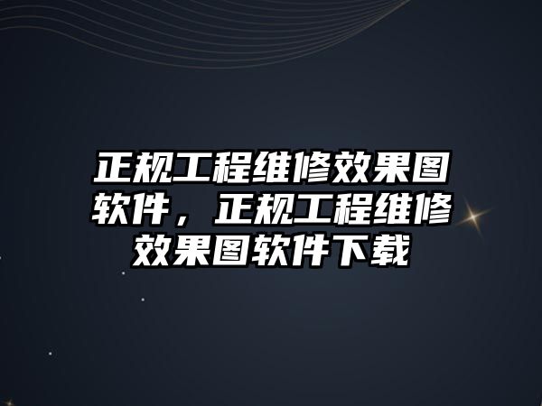 正規工程維修效果圖軟件，正規工程維修效果圖軟件下載