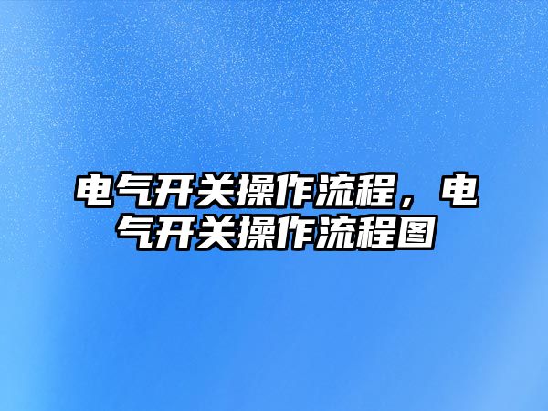 電氣開關操作流程，電氣開關操作流程圖