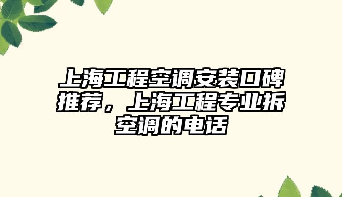 上海工程空調安裝口碑推薦，上海工程專業拆空調的電話