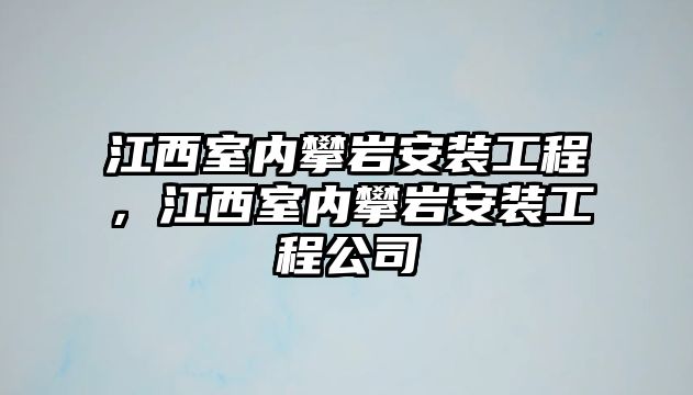 江西室內攀巖安裝工程，江西室內攀巖安裝工程公司