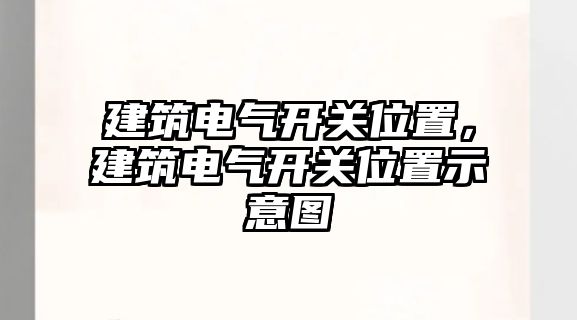 建筑電氣開關位置，建筑電氣開關位置示意圖