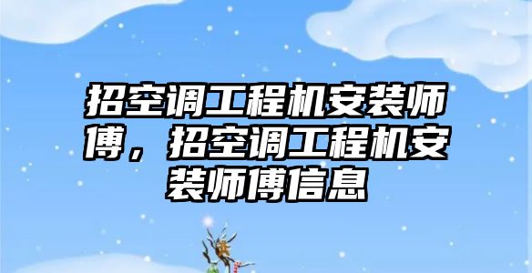 招空調工程機安裝師傅，招空調工程機安裝師傅信息