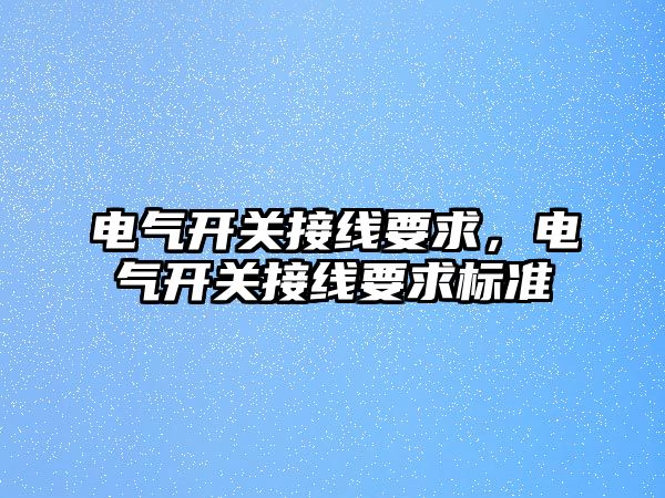 電氣開關接線要求，電氣開關接線要求標準