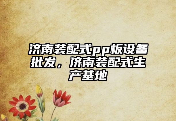 濟南裝配式pp板設備批發，濟南裝配式生產基地